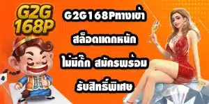 G2G168Pทางเข้า