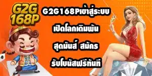 G2G168Pเข้าสู่ระบบ
