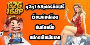 g2g168pเครดิตฟรี