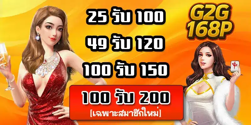 โปรโมชั่นG2G168P